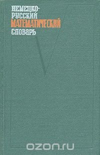 Немецко-русский математический словарь