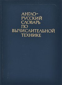 Англо-русский словарь по вычислительной технике / English-Russian Dictionary of Computer Science