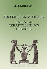 Латинский язык. Названия лекарственных средств