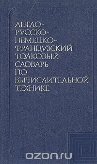 Англо-русско-немецко-французский толковый словарь по вычислительной технике