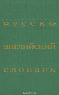 Русско-английский словарь / Russian-English Dictionary