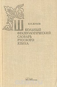 Школьный фразеологический словарь русского языка