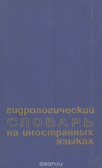 Гидрологический словарь на иностранных языках