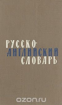 Русско-английский словарь