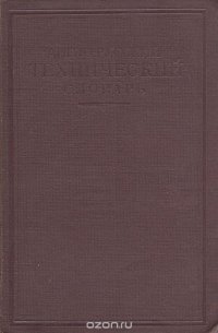 Англо-русский технический словарь