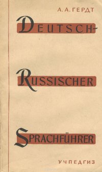 Deutsch-Russischer Sprachfuhrer / Немецко-русский разговорник