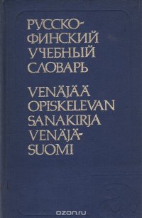 Русско-финский учебный словарь