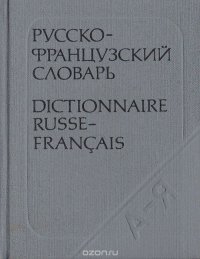 Карманный русско-французский словарь