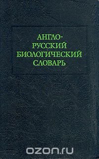 Англо-русский биологический словарь