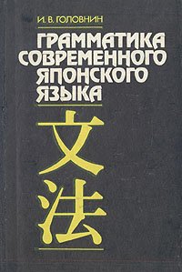 Грамматика современного японского языка