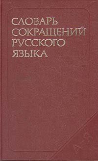 Словарь сокращений русского языка