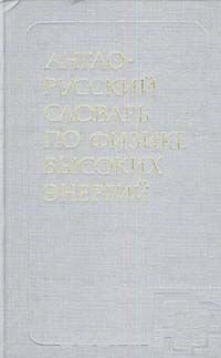 Англо-русский словарь по физике высоких энергий