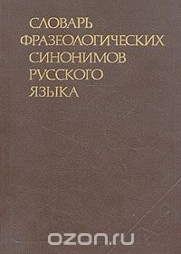 Словарь фразеологических синонимов русского языка