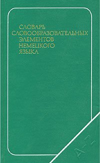 Словарь словообразовательных элементов немецкого языка