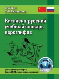 Китайско-русский учебный словарь иероглифов