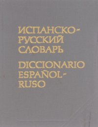 Карманный испанско-русский словарь / Diccionario espanol-ruso