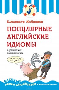 Популярные английские идиомы в упражнениях и комментариях