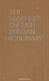 Англо-русский учебный словарь