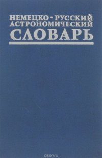 Немецко-русский астрономический словарь / Deutsch-russisches astronomisches Worterbuch