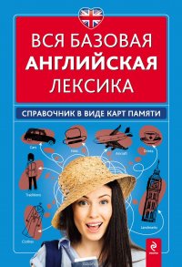 Вся базовая английская лексика. Справочник в виде карт памяти