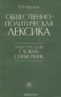 Общественно-политическая лексика. Англо-русский словарь-справочник