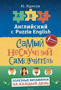 Самый нескучный самоучитель. Полезные витаминки на каждый день