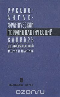 Русско-англо-французский терминологический словарь по информационной теории и практике