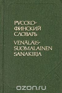 Русско-финский словарь