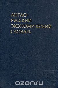 Англо-русский экономический словарь