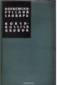 Норвежско-русский словарь