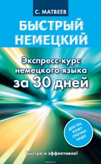 Быстрый немецкий. Экспресс-курс немецкого языка за 30 дней