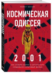 Космическая Одиссея. Создание шедевра