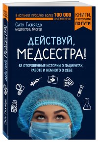 Действуй, медсестра! 63 откровенные истории о пациентах, работе и немного о себе (покет)