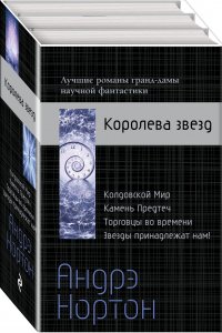 Андрэ Нортон  Королева звезд. Комплект