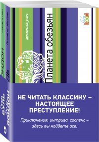 Комплект. Планета обезьян + Сердца трех