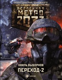 Метро 2033: Переход-2. На другой стороне