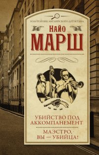 Убийство под аккомпанемент; Маэстро, вы - убийца!