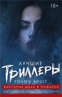 Лучшие триллеры YOUNG ADULT + Виктория Шваб В ПОДАРОК