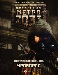 Метро 2033: Уроборос