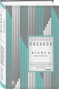 Дмитрий Лиханов - «BIANCA»