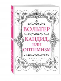 Вольтер. Кандид, или Оптимизм