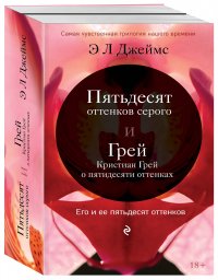 Пятьдесят оттенков серого + Грей. Кристиан Грей о пятидесяти оттенках