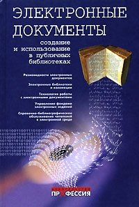 Электронные документы. Создание и использование в публичных библиотеках