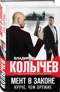 Владимир Колычев - «Мент в законе. Круче, чем оружие»