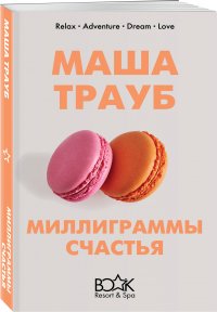 Миллиграммы счастья