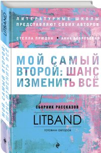 Мой самый второй: шанс изменить все. Сборник рассказов LitBand