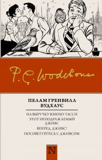 На выручку юному Гасси; Этот неподражаемый Дживс; Вперед, Дживс!; Посоветуйтесь с Дживсом