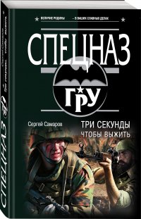 Три секунды, чтобы выжить