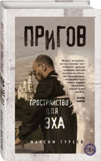 Пригов. Пространство для эха