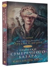 Призраки Сумеречного базара. Книга первая